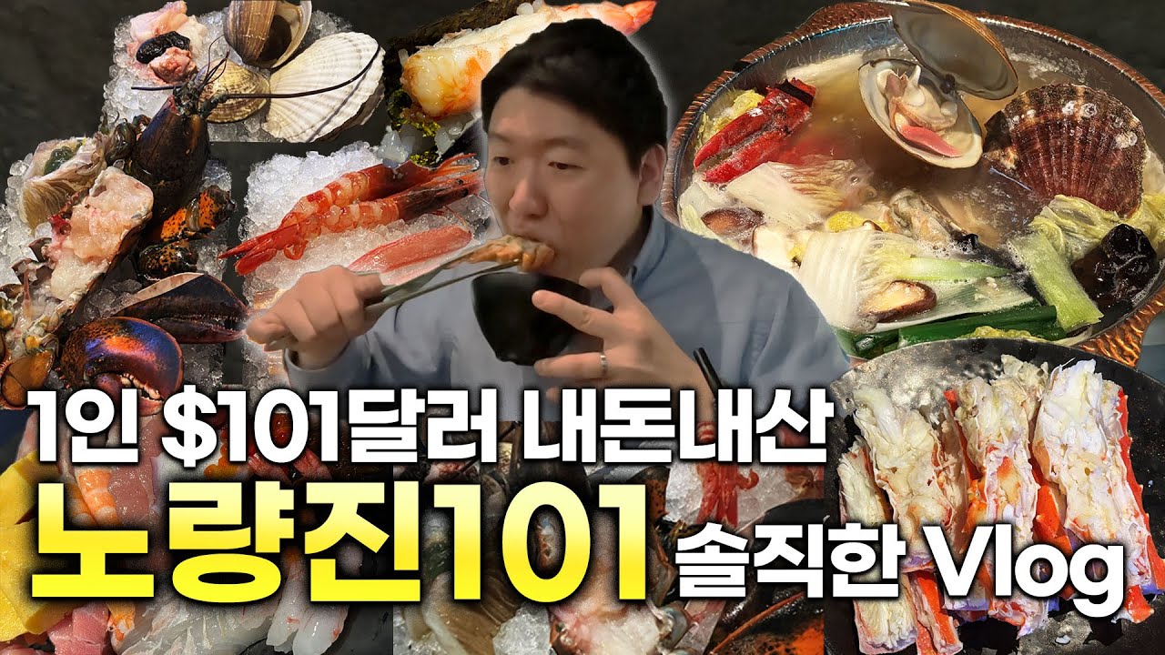 노량진101 내돈내산 솔직 후기😉 $101 달러에 무제한 랍스타🦞 해산물 뷔페🦐 노량진 수산시장에서 이런 독특한 컨셉이라니!! #노량진101 #vlog