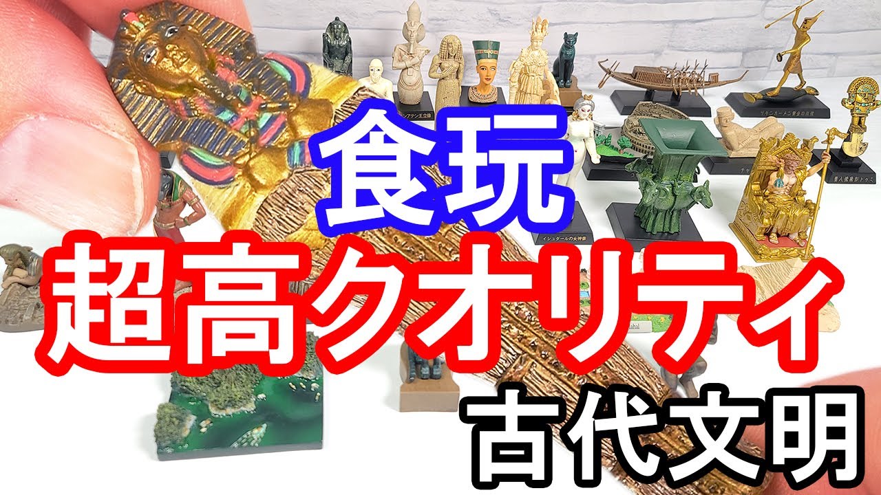 【食玩・ガチャ】古代文明・世界遺産、コレクト倶楽部（古代文明編）エジプト文明を中心に紹介します。