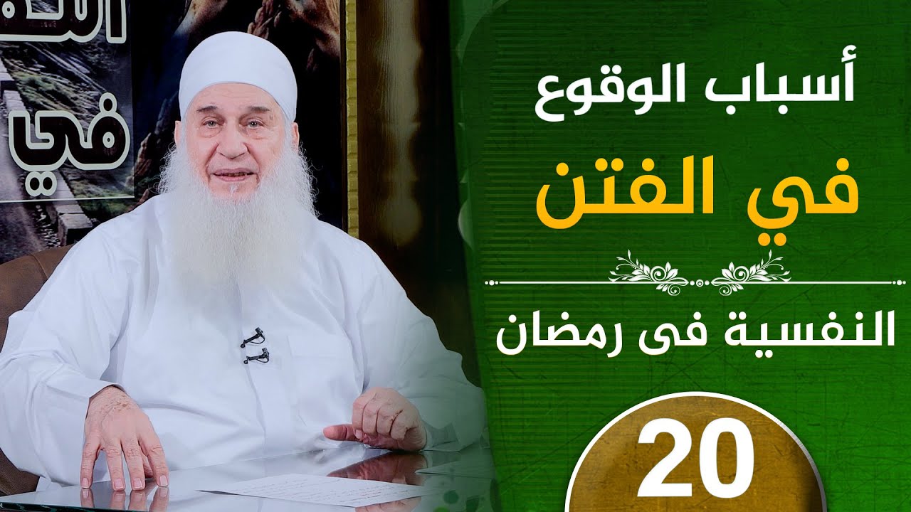 أسباب الوقوع فى الفتن | ح20 | النفسية في رمضان | دورة الإستعداد لرمضان 1447هـ