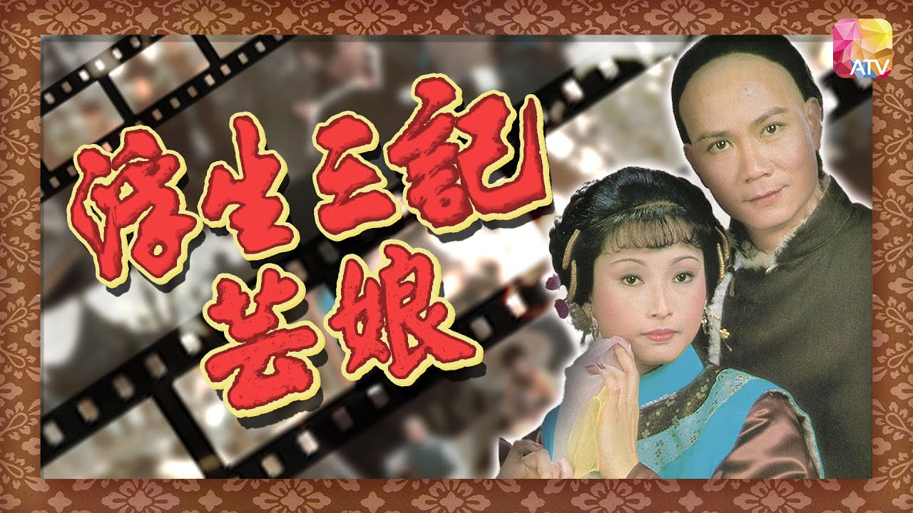 《浮生三記之芸娘》第3集 | 潘志文、謂詩明、阮佩珍、李岡 | THREE CHAPTERS OF A FLOATING LIFE EP03 | ATV
