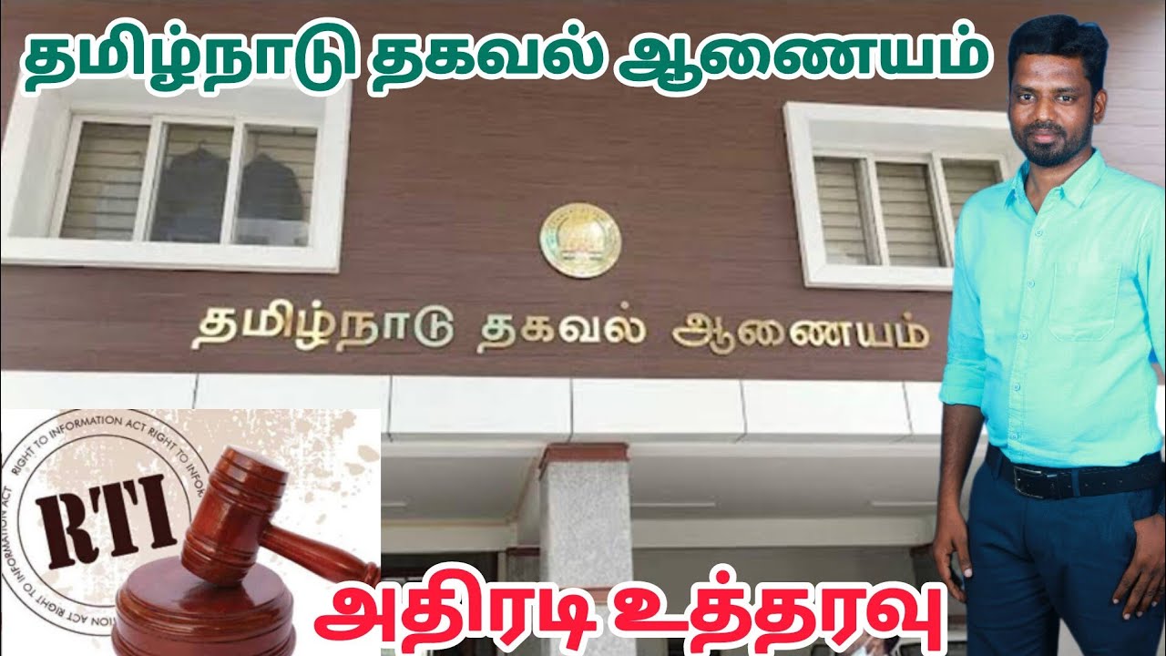 தமிழ்நாடு தகவல் ஆணையம் அதிரடி உத்தரவு| RTI ACT வழிமுறைகள்