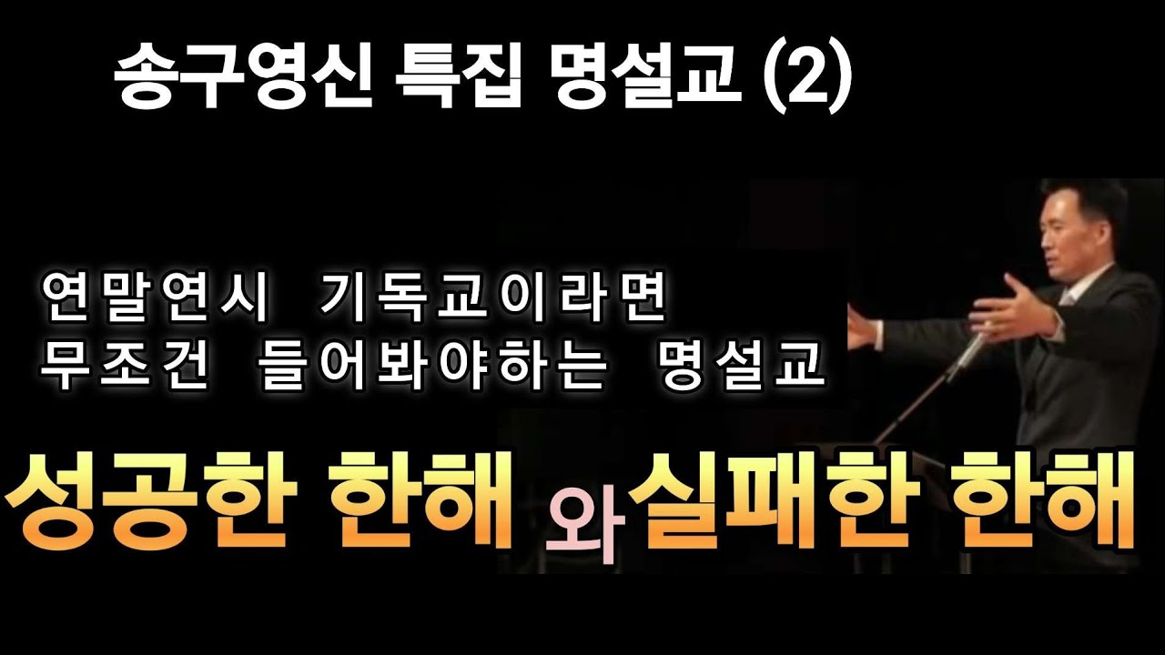 송구영신 특집 2 실패자의 모습을한 성공한 성도들(항상기뻐하세요)