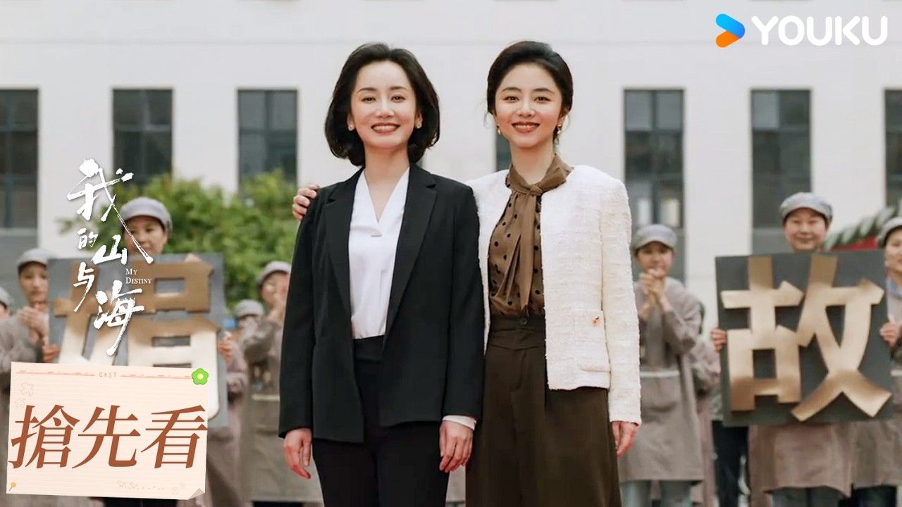 【搶先看】EP25 婉之終於創立自有品牌 | 我的山與海 MY DESTINY | 譚松韻/董晴 | 都市 年代 | 優酷台灣 YOUKU TAIWAN