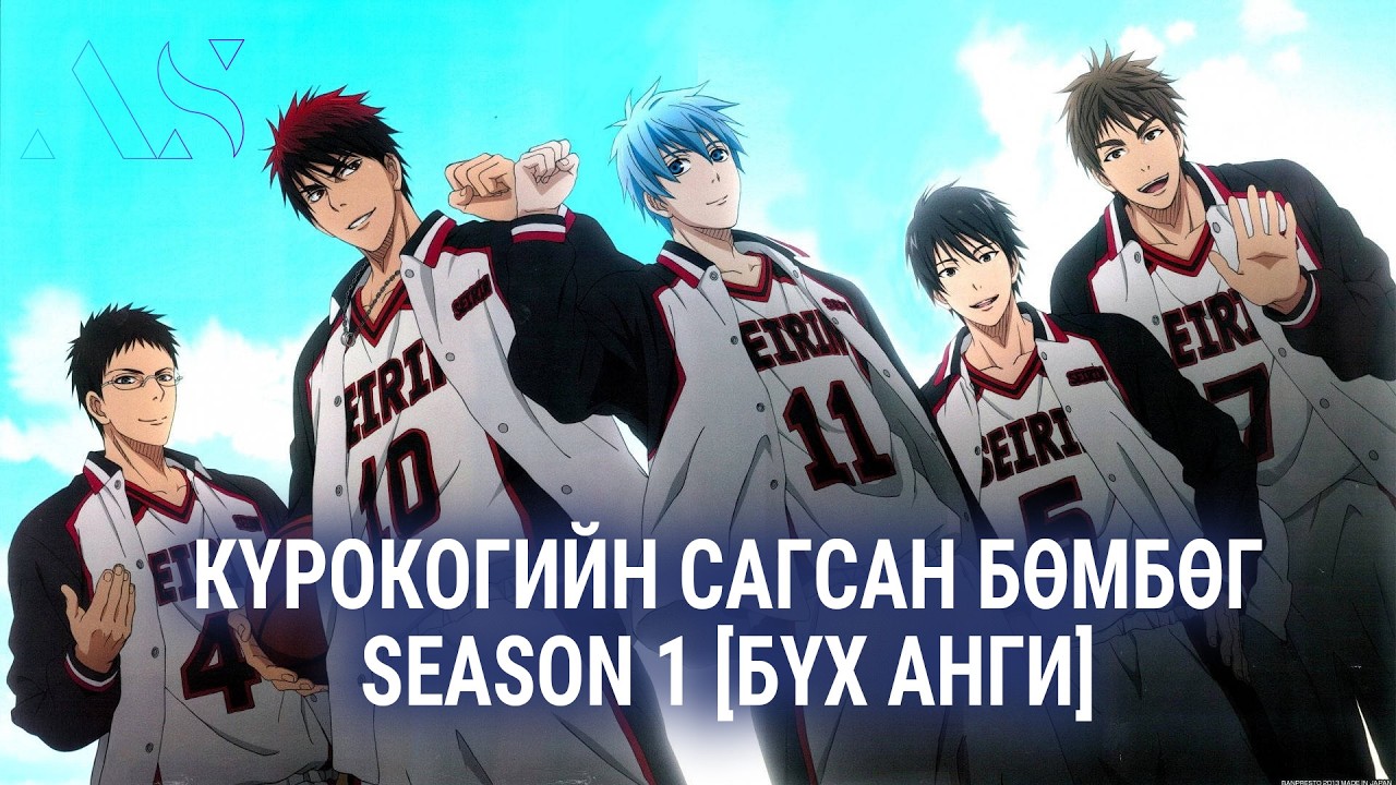 КҮРОКОГИЙН САГСАН БӨМБӨГ SEASON 1 [БҮХ АНГИ]