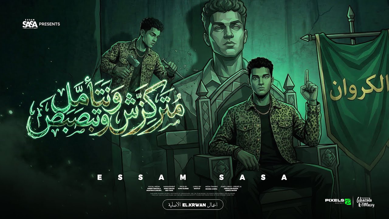 متركزش وتتامل وتبصبص ( انا مش صحبك وحبيبك ) عصام صاصا الكروان - توزيع كيمو الديب Official Video