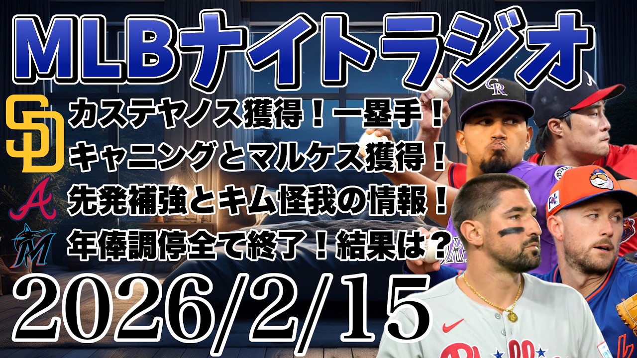 【MLBナイトラジオ#388】パドレスがカステヤノス、キャニング、マルケスと契約！ブレーブス先発どうする？キム・ハソンの復帰時期！今オフの年俸調停が全て終了！など#mlb #メジャー #メジャーリーグ