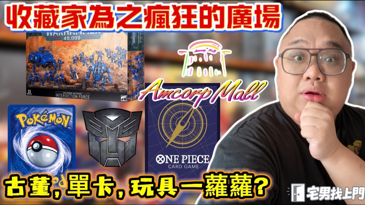 【宅男找上門】這家將近30年的廣場絕對是個奇蹟般的存在⁉️中古商品一籮籮 但真正的賣點是 #POKEMON 單卡⁉️ 一起和Senpai 逛街吧 😉