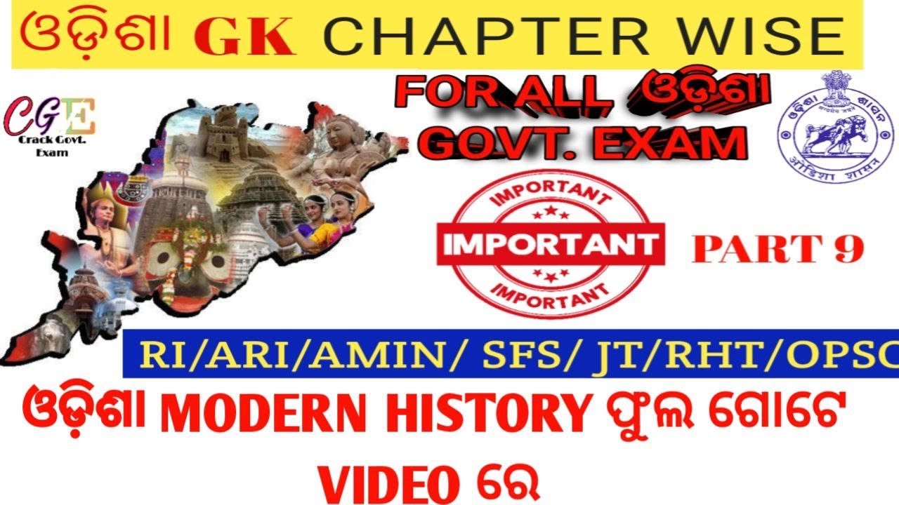 Odisha gk | odisha modern history mcq | ଓଡିଶା ଜି.କେ. modern ଇତିହାସ| RI ARI AMIN JT SFS RHT ODISHA SI