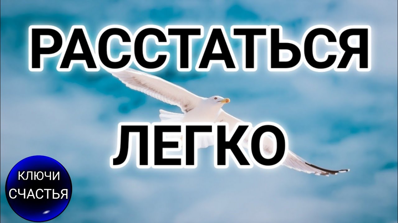 🅚 РАЗОЙТИСЬ ЛЕГКО, просто уйдет - любовная магия