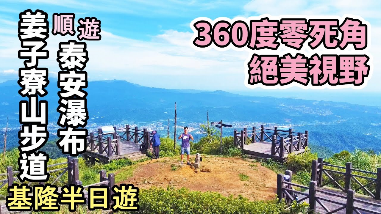 【基隆高山美景+清涼瀑布半日遊】360度零死角絕美視野，涼爽好爬～台灣小百岳 No.11 基隆姜子寮山步道。順遊泰安瀑布，從大馬路走，輕鬆到達 | 基隆景點