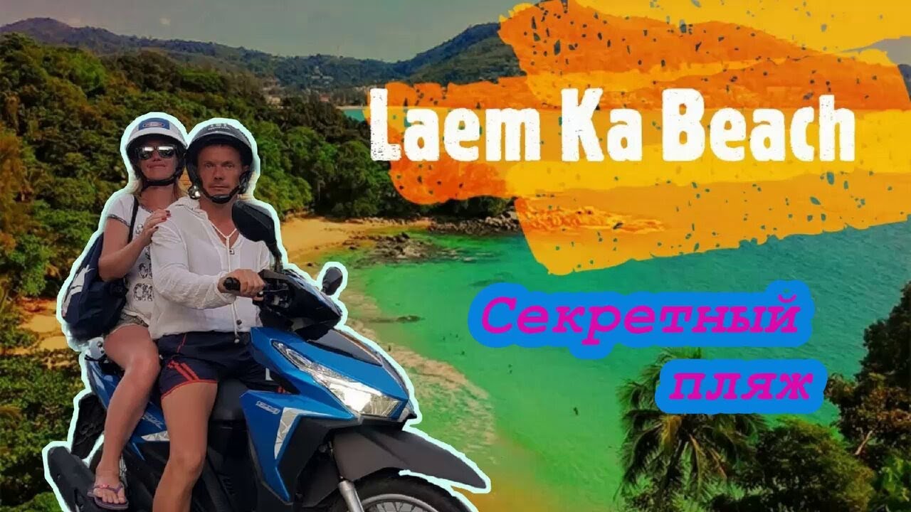 Laem Ka Beach/ Безлюдное, релаксовое место на Пхукете. Нудистский пляж. Пальмовая плантация.