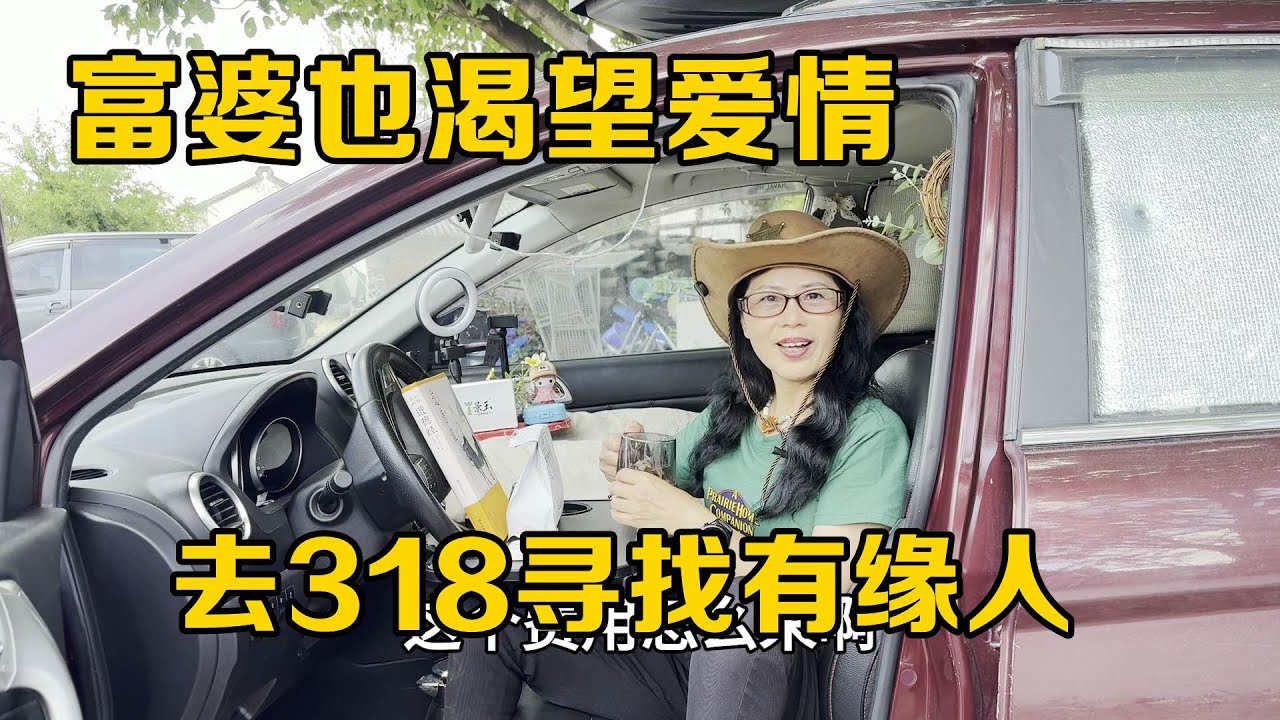 富婆也渴望得到爱情，着急去318寻找有缘人【浪人俊歌】