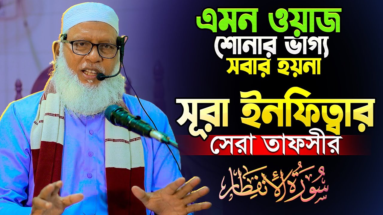 মৃত্যুর আগেই দুনিয়ায় যে কাজগুলো করে যেতে ভুলবেন না || Sura Infitar Tafsir || Mau. Mozmamel Haque waz