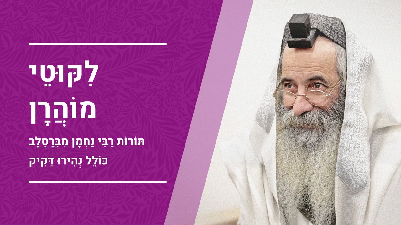 ליקוטי מוהר
