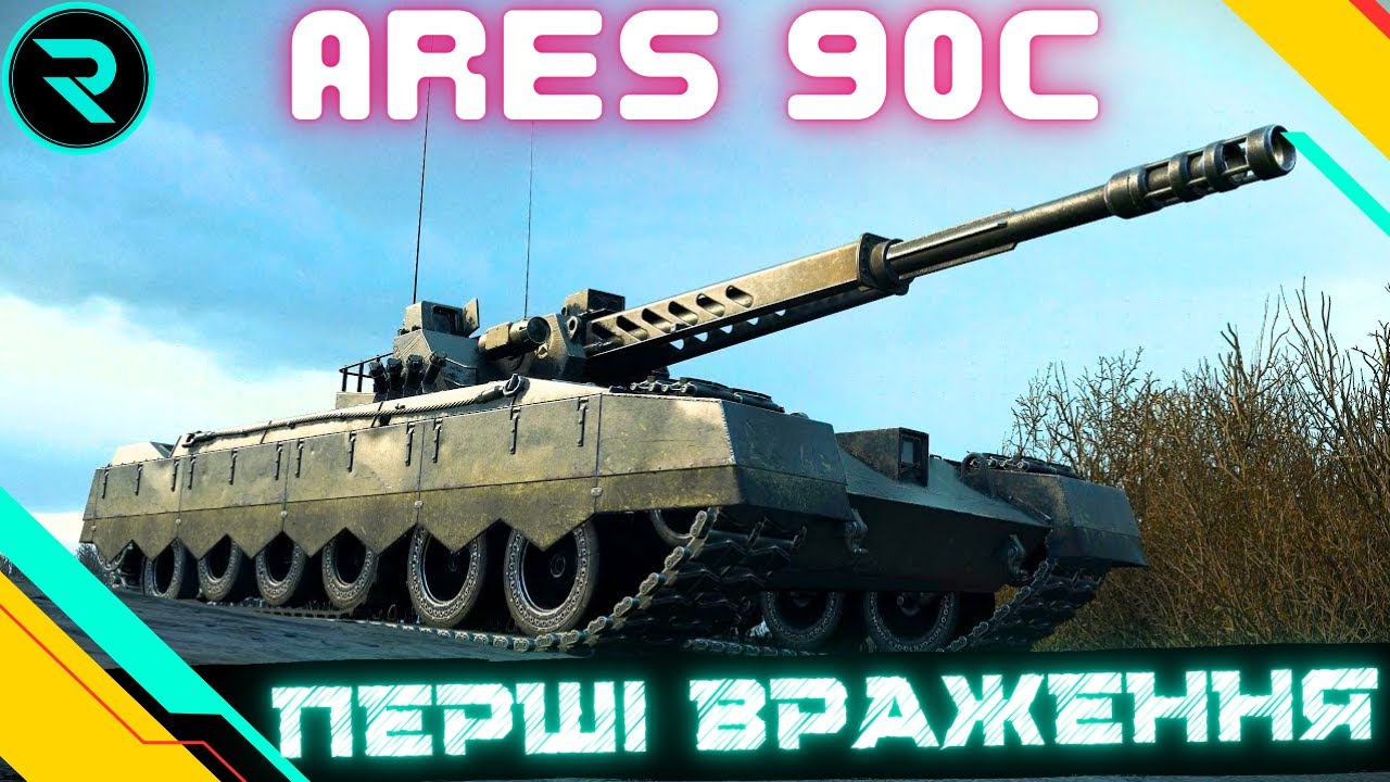 ARES 90C ● ДОКАЧУЄМО І ТЕСТУЄМО ТОП  #wot #wot_ua #roha_wot