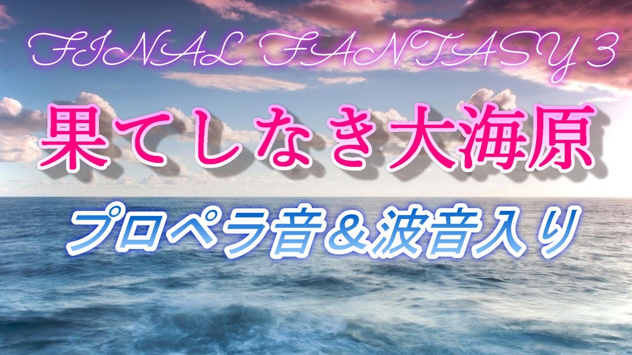 FF3 果てしなき大海原（プロペラ音・波音あり）【10分耐久】