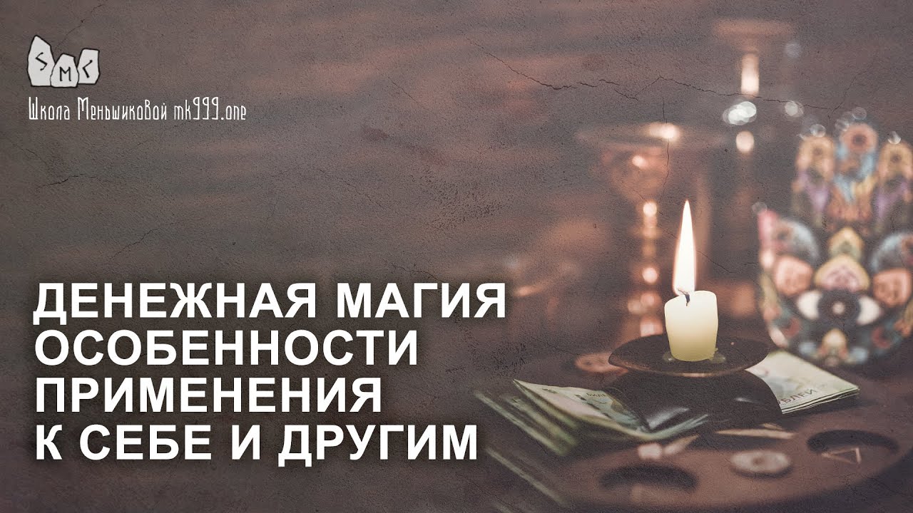 Денежная магия  Особенности применения к себе и другим