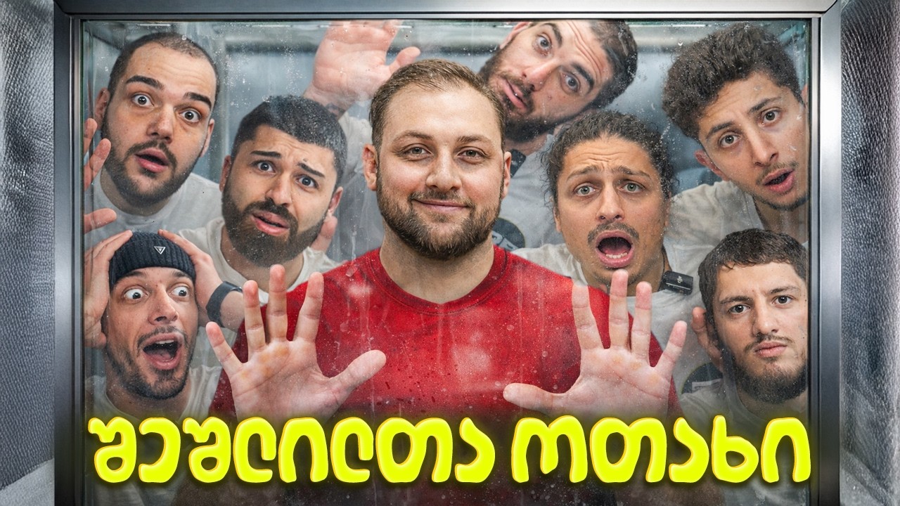 შეშლილთა ოთახი 2 | ბრძოლა 20,000 ლარისთვის გრძელდება !!!