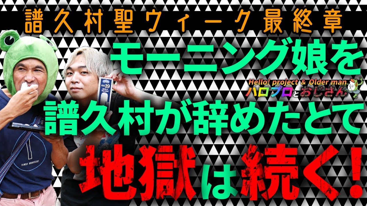 【譜久村聖ウィーク第三弾】譜久ちゃんが辞めたとて地獄はでんでん続く！　だってあと３人が詰まってるから！！｜ハロプロとおじさん