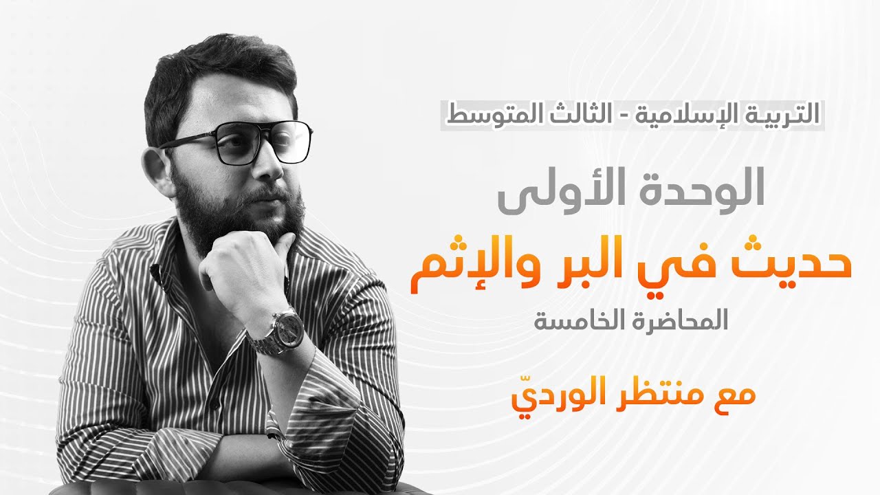 التربية الإسلامية للثالث المتوسط - المحاضرة الخامسة - الوحدة الاولى (حديث في البر والإثم)