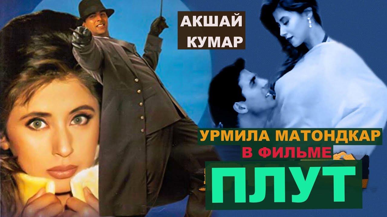 ПЛУТ. КРИМИНАЛЬНЫЙ БОЕВИК. АКШАЙ КУМАР. УРМИЛА МАТОНДКАР.