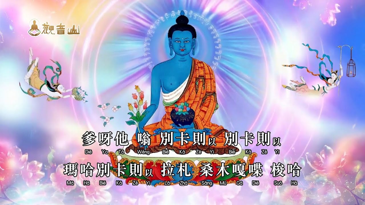 藥師佛心咒 Medicine Buddha Mantra｜藥師琉璃光如來心咒 療癒身心靈🌌法會加持版