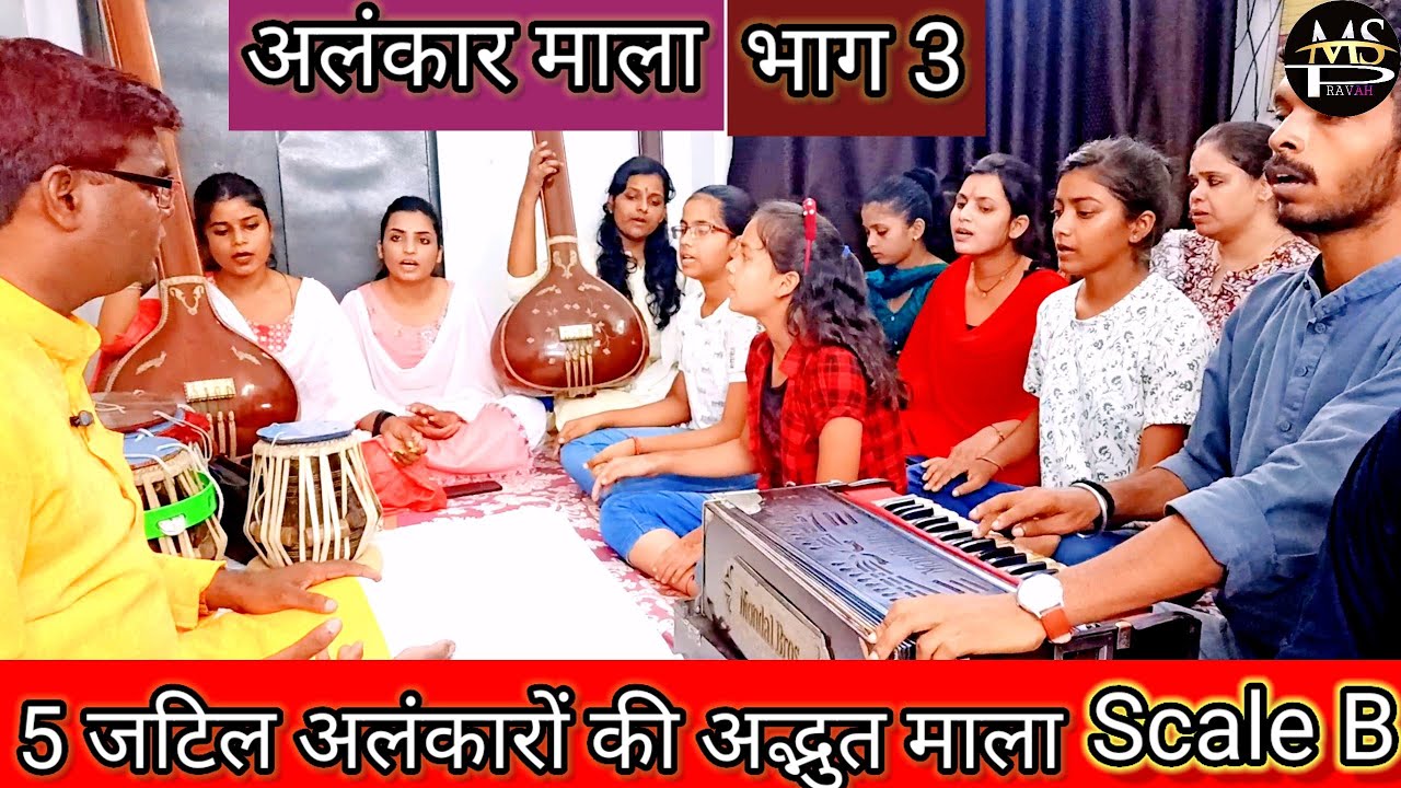 5 जटिल अलंकारों की माला | Alankar mala part 3 | अलंकार माला भाग 3 | स्वरों पर जबरदस्त पकड़ | सरगम