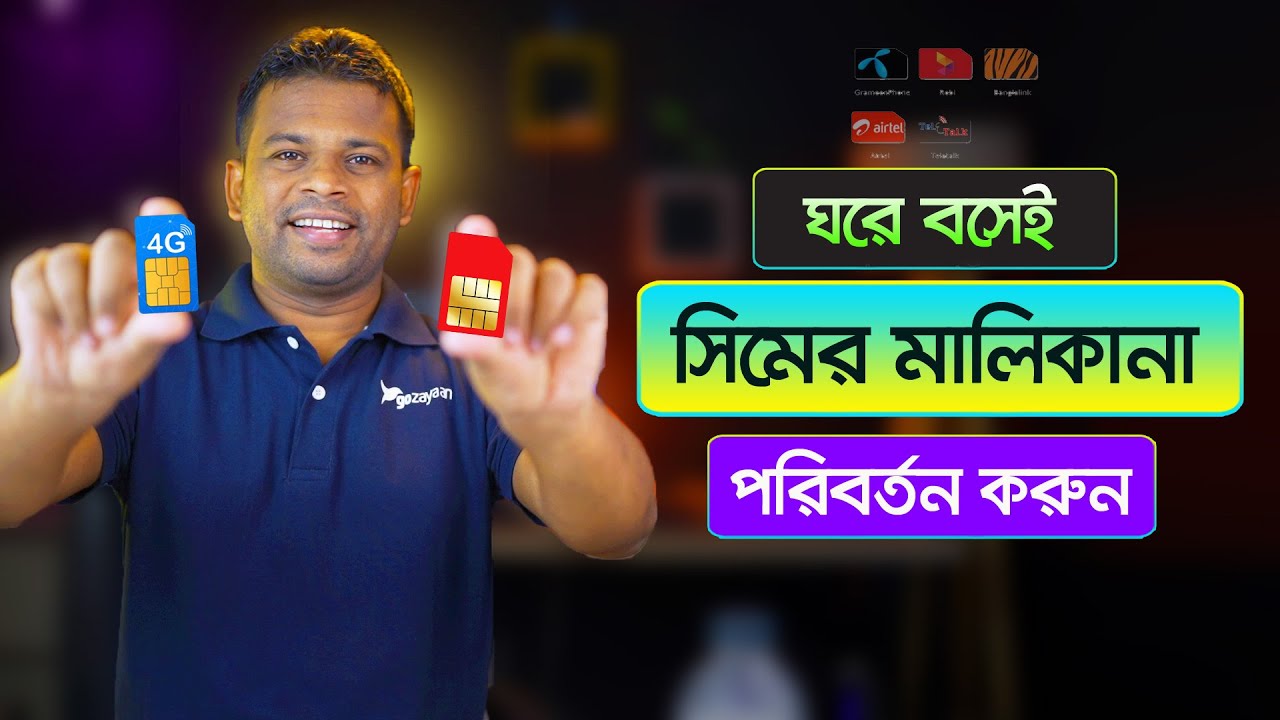 কিভাবে সিমের মালিকানা পরিবর্তন করা যায় | How to Change SIM Ownership