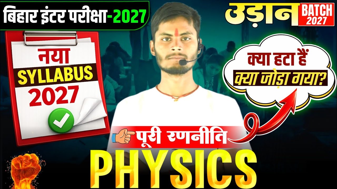 पूरी रणनीति | Bihar Board Class 12 Physics Syllabus 2027 | 12th Physics Exam Pattern Bihar Board
