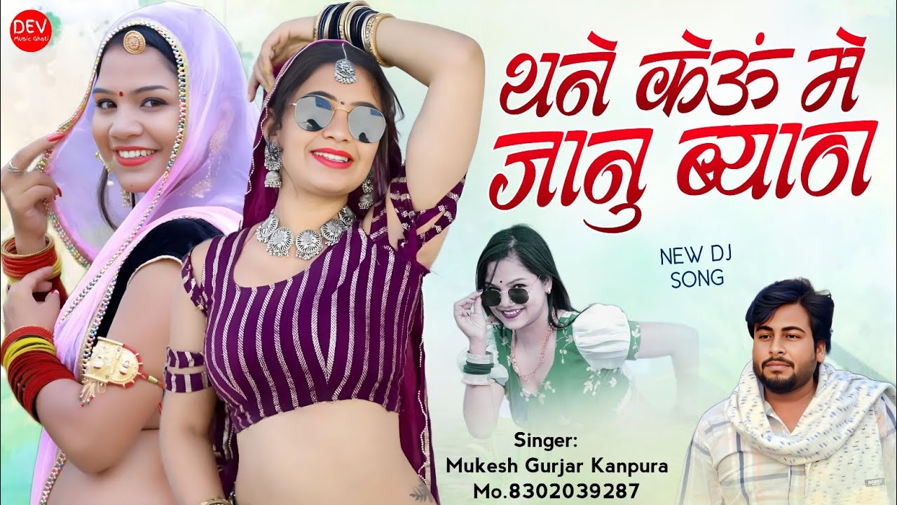 New Hit Song 2024 !! थने केऊं में जानु ब्याण !! मुकेश गुर्जर कानपुरा न्यू सॉन्ग !! Rajasthani Song