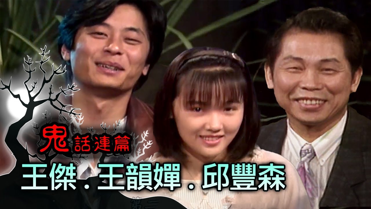 玫瑰之夜-鬼話連篇 澎恰恰 曾慶瑜 王傑 王韻嬋.邱豐森