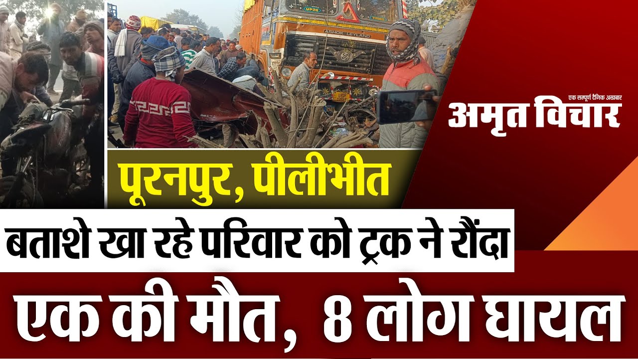 Pilibhit Accident : पूरा परिवार खा रहा था ठेले पर गोलगप्पे ट्रक ने रौंदा, एक की मौत, आठ घायल