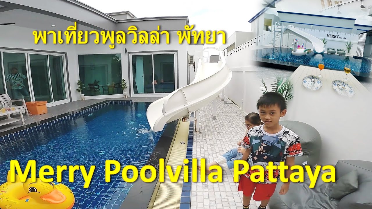 Merry Poolvilla Pattaya  น้องออมสินพาเที่ยวพูลวิลล่า พัทยา #aomsinkid