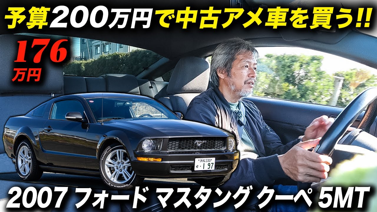 4リッターV6＋5速MTの走りが楽しい第5世代のポニーカー！2007年型 フォード マスタング ファストバック #アメ車 #FordMustang #中古車