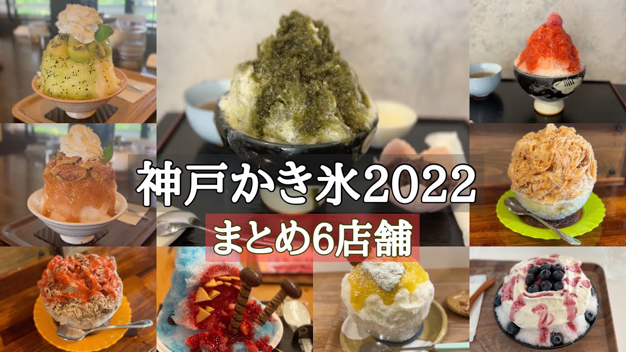 神戸かき氷2022【まとめ】中央区/須磨区/兵庫区/西区/6店舗/かき氷巡り