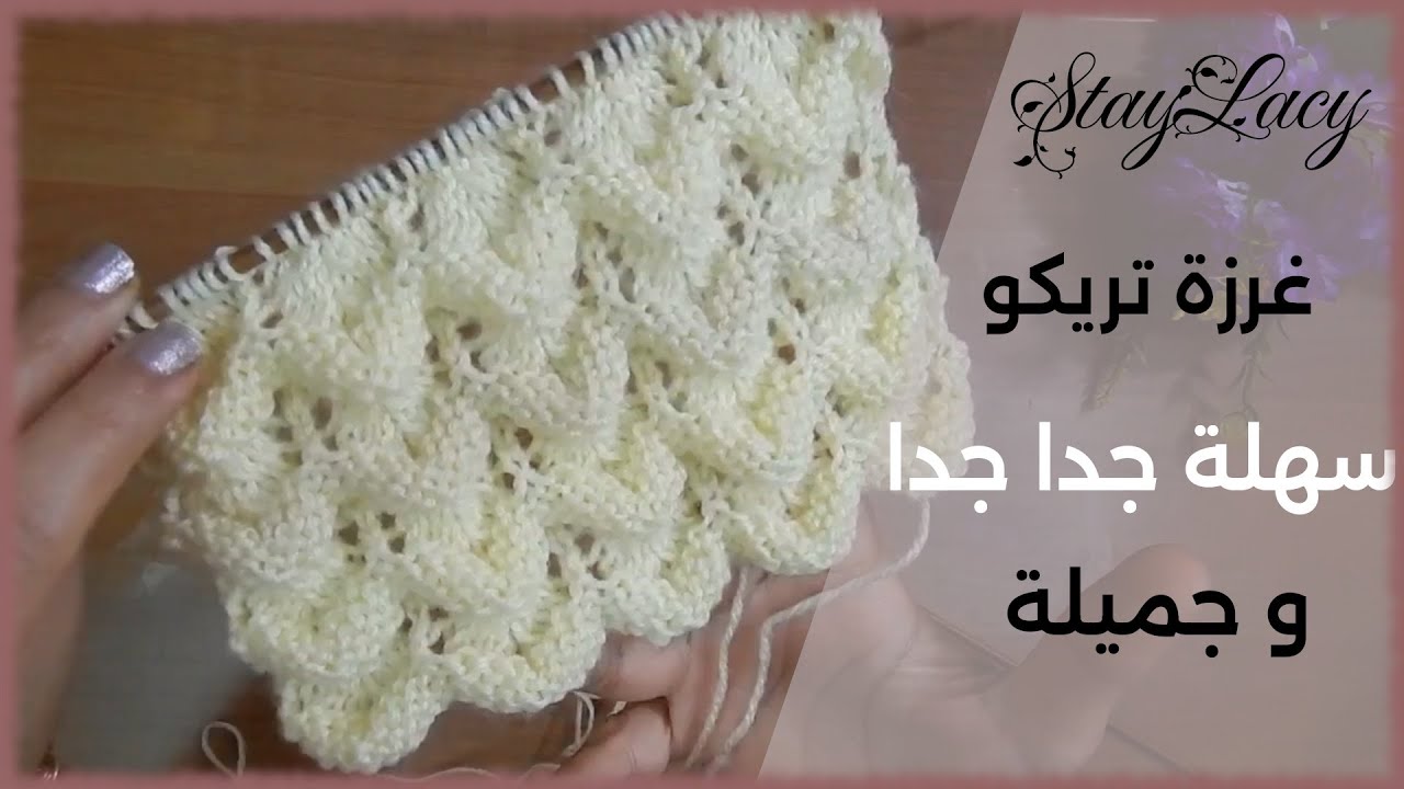 غرزة تريكو قمة السهولة //قمة الجمال// بارزة و بأي نوع  او أي حجم من الخيوط