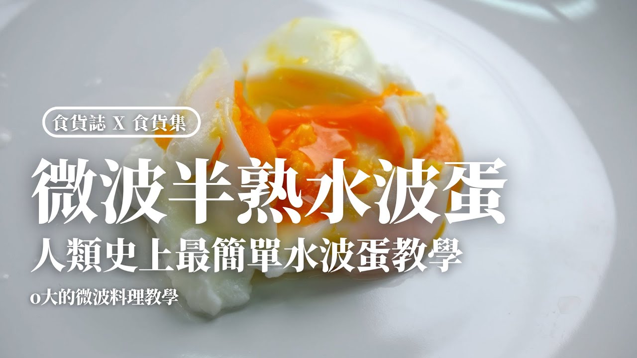 人類史上最簡單的半熟水波蛋教學 | 微波水波蛋 | 微波料理