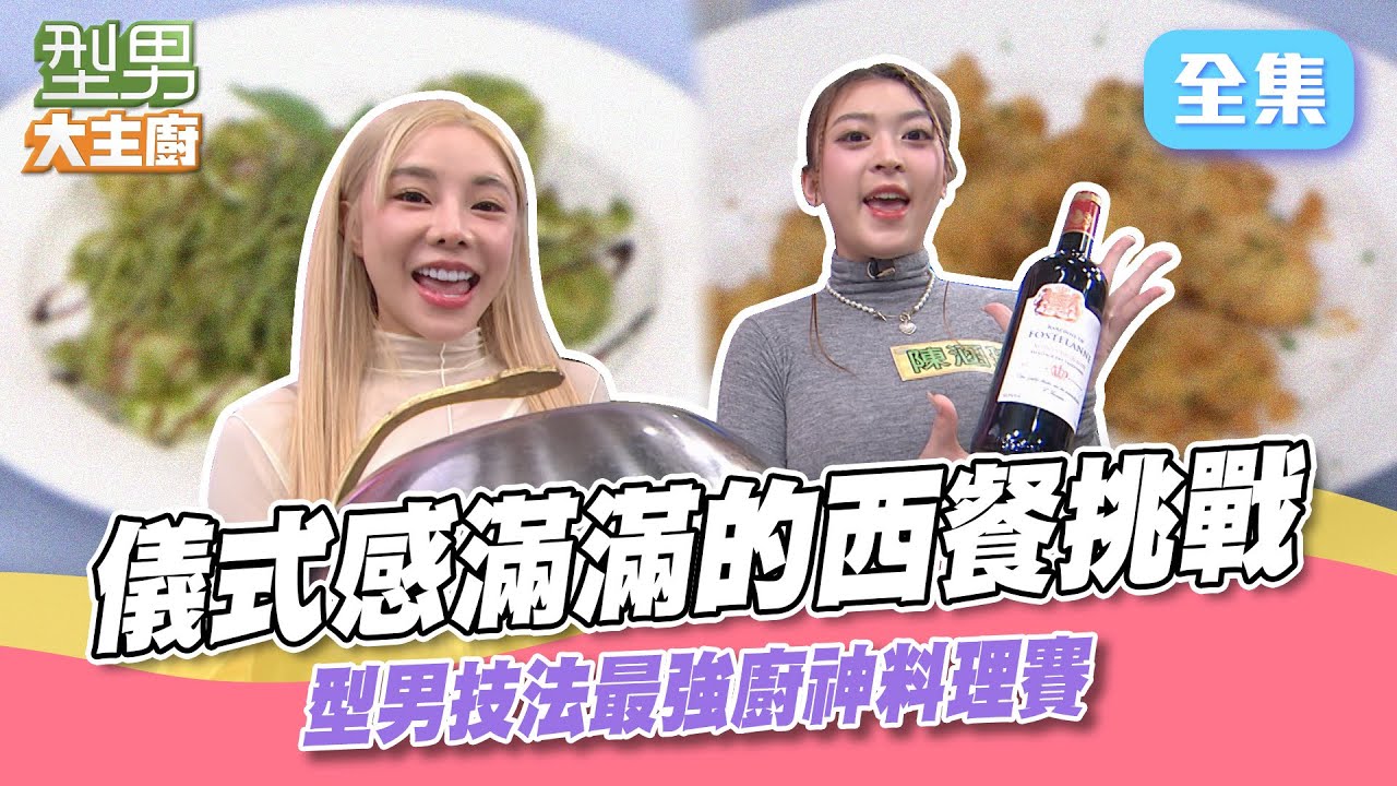 技法最強要做西餐speak English 詹姆士兩邊幫忙so busy！型男大主廚 20240401｜巫苡萱 陳涵瑜｜【玫妍堂煥顏白玉撫紋亮白凍膜】