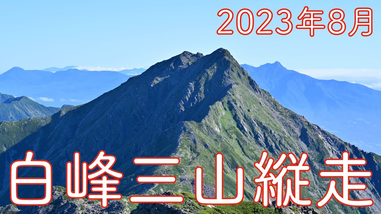 2023年8月 白峰三山縦走！北岳 間ノ岳 農鳥岳 おとな登山 ソロテント泊縦走 おじさんの一人歩き