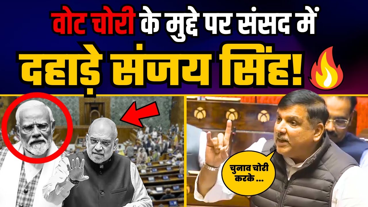 वोट चोरी और SIR के मुद्दे पर संसद में दहाड़े Sanjay Singh | Sanjay Singh Latest Speech