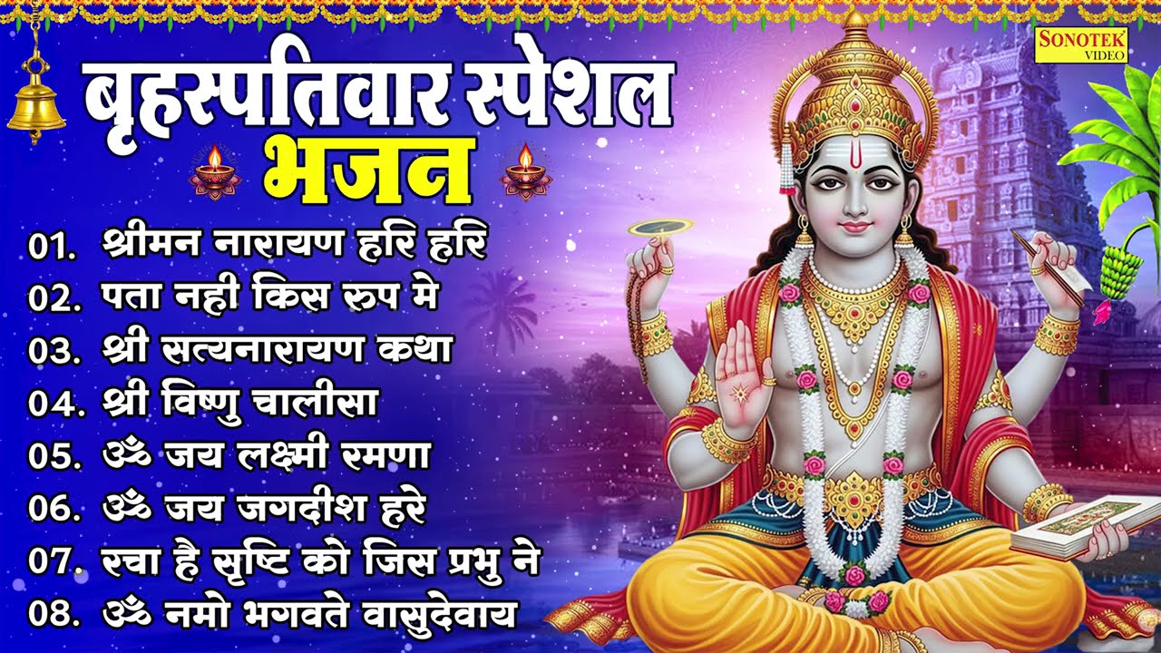 बृहस्पतिवार भक्ति: नॉनस्टॉप शक्तिशाली विष्णु मंत्र और भजन 🕉️ | Vishnu Songs 2026 |🙏Vishnu Bhajans