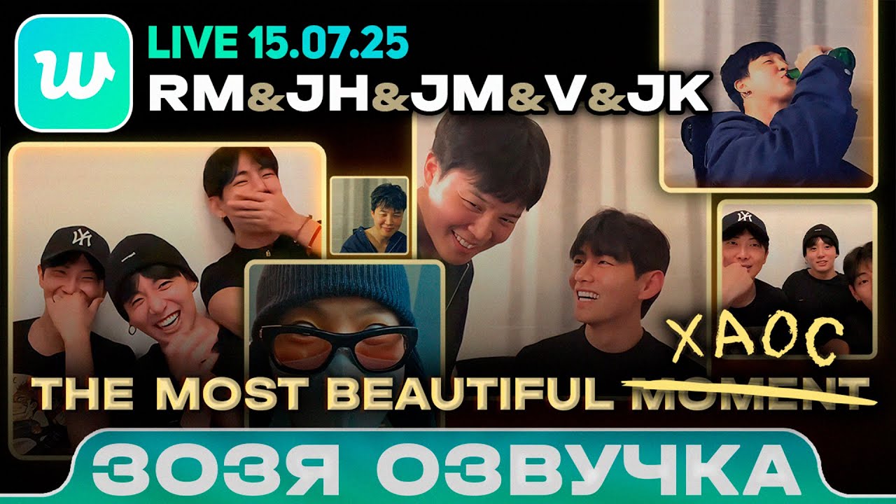 BTS LIVE 15.07.2025 ЧИМИН / ХОСОК / ЧОНГУК / RM / ВИ / Шоу для Арми ОзвучкаЗозя 🤡 ПЕРЕВОД НА РУССКОМ