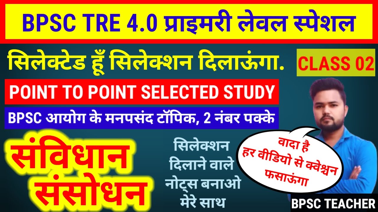 BPSC TRE 4.0 प्रमुख संविधान संसोधन | सिलेक्शन की गारंटी | #bpsctre4 #bpsctre3 #bpsc