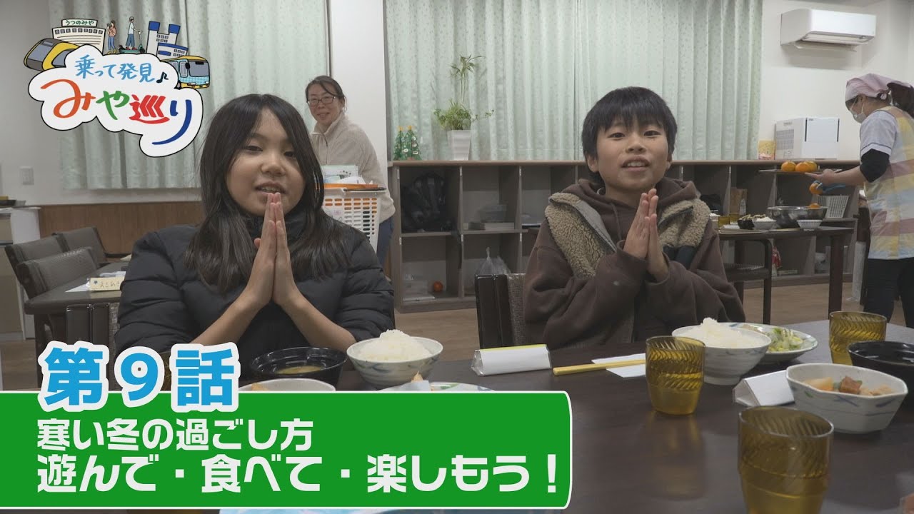 【宇都宮市】「寒い冬の過ごし方！遊んで・食べて・楽しもう」