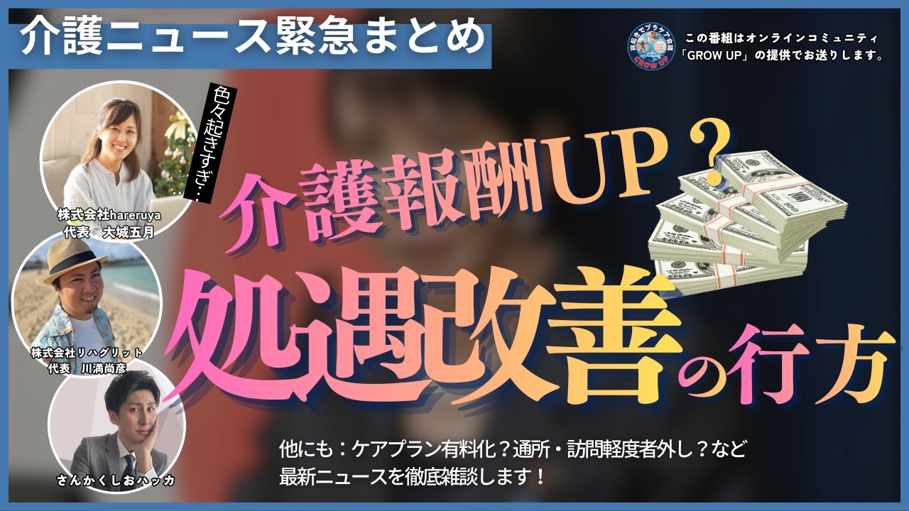 #196 【介護の未来どうなる？】臨時報酬改定にケアマネ負担導入まで…過去最大級の制度議論を噛み砕く！