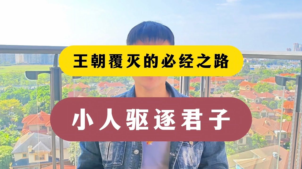为什么王朝的兴衰覆灭无法避免？