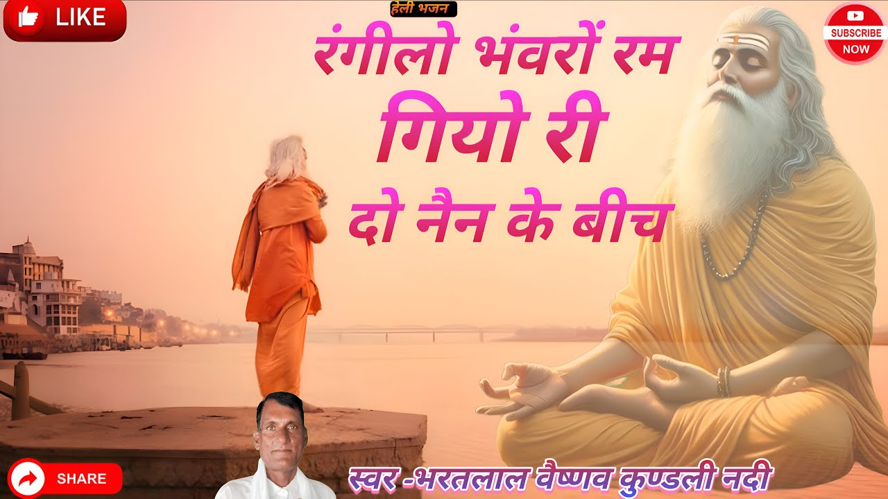 रंगीलो भंवरों रम गियो री दो नैन के बीच | निर्गुण हेली भजन Bharat Lal Vaishnav | Bhajan 2025