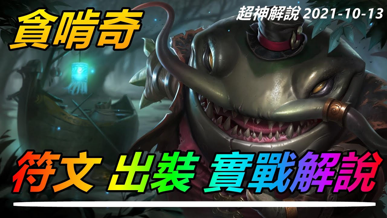 【貪啃奇TahmKench】強勢上單河流之王塔姆，肉到防禦塔都怕 |符文出裝技巧玩法攻略 |新手技巧符文出裝攻略 #LOL#英雄聯盟#檸檬仔
