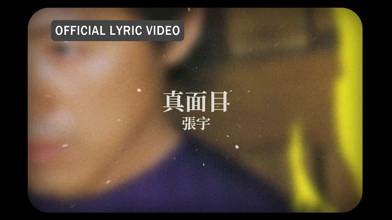 張宇 Phil Chang -《真面目》official Lyric Video