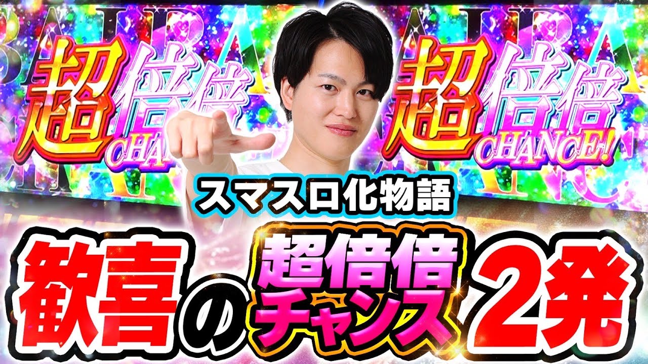 【化物語】超倍倍チャンス2発で一気にエンディングまで駆け抜けろ！！[スマスロ][スロット][パチスロ]
